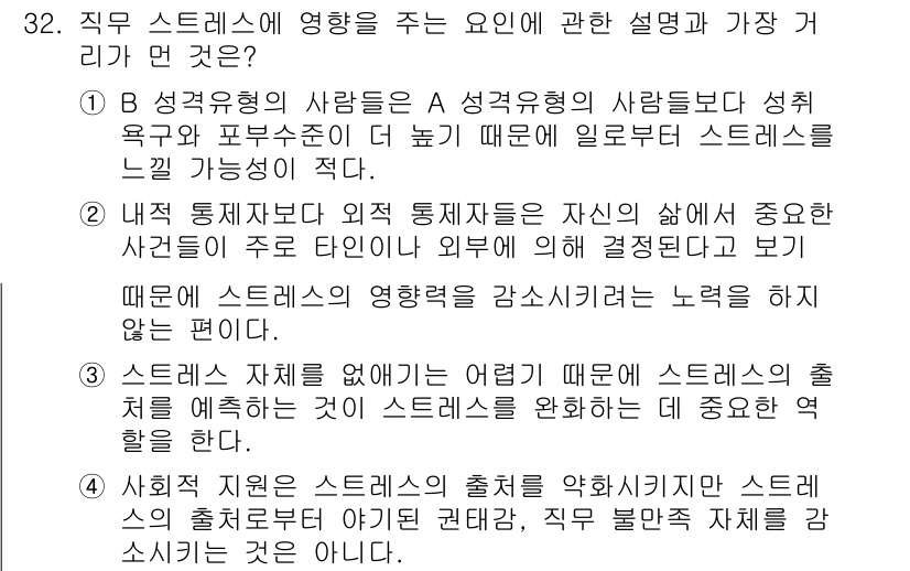 직업상담사_2급(구) 2017년 32번 - 정답 3번이 맞는 이유는, 직무 스트레스는 내적 요인과 외적 요인에 의해... 에 관한 핵심 기출문제