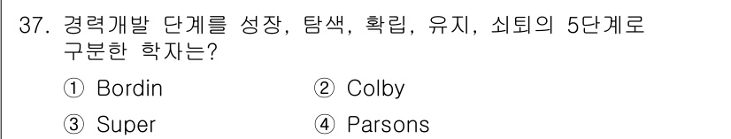 직업상담사_2급(구) 2017년 37번 - 정답은 4번 Parsons입니다. Parson의 직업발달 이론은 경력개발... 에 관한 핵심 기출문제