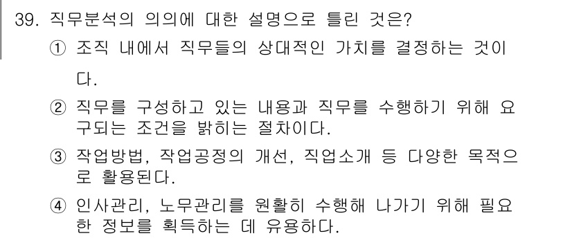 직업상담사_2급(구) 2017년 39번 - 직무분석은 조직 내 직무의 상대적인 가치를 결정하는 과정으로, 업무의 특... 에 관한 핵심 기출문제