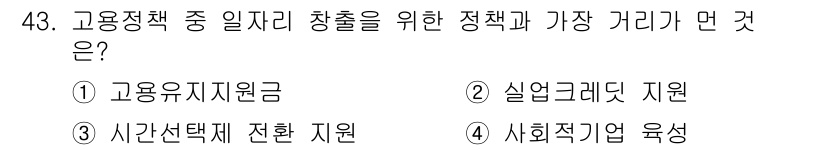 직업상담사_2급(구) 2017년 43번 - 고용정책 중 일자리 창출을 위한 핵심은 노동시장의 유연성을 높이고, 시간... 에 관한 핵심 기출문제