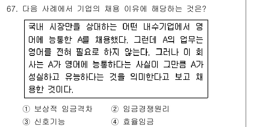 직업상담사_2급(구) 2017년 67번 - 채용 이유는 A라는 인력이 회사의 업무에 필요한 능력을 보유하면서도, 적... 에 관한 핵심 기출문제