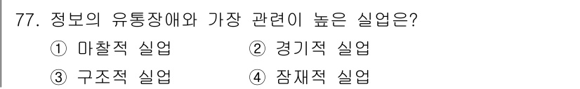 직업상담사_2급(구) 2017년 77번 - 정답은 3번 구조적 실업입니다. 구조적 실업은 특정 산업의 변화나 기술 ... 에 관한 핵심 기출문제