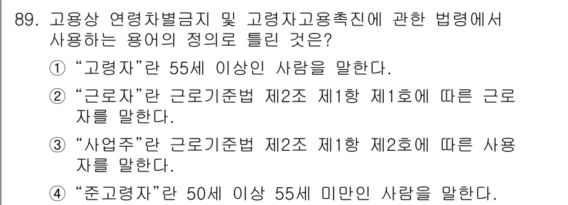 직업상담사_2급(구) 2017년 89번 - "준고령자"는 50세 이상 55세 미만의 사람을 의미합니다. 고용상 연령... 에 관한 핵심 기출문제