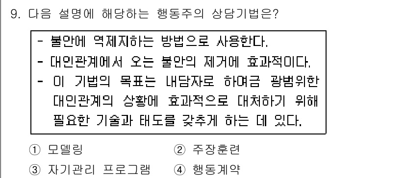 직업상담사_2급(구) 2017년 9번 - . 

이유: 대인관계에서의 효과적인 대처를 통해 행동조정이 이루어지며,... 에 관한 핵심 기출문제