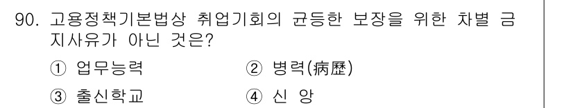 직업상담사_2급(구) 2017년 90번 - 정답은 4번 신앙입니다. 고용정책기본법상 취업 이력에 포함되는 정보는 업... 에 관한 핵심 기출문제