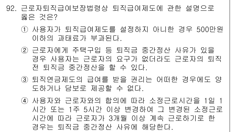 직업상담사_2급(구) 2017년 92번 - 정답 4번은 근로자가 퇴직급여제도의 내용을 충분히 인지하고 있어야 한다는... 에 관한 핵심 기출문제