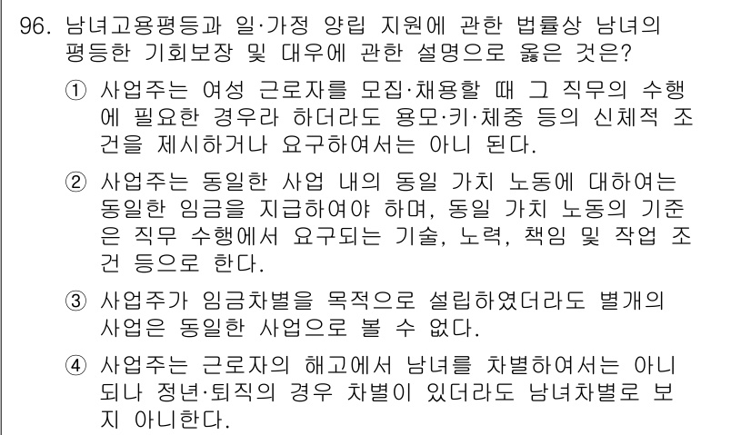 직업상담사_2급(구) 2017년 96번 - 정답 4번은 직무 수행에 필요한 기준을 제시하고, 여성을 차별하지 않도록... 에 관한 핵심 기출문제
