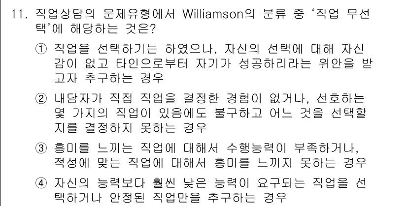 직업상담사_2급 2017년 11번 - 직업 선택 과정에서 자신감이 부족하고, 타인의 의견에 의존하는 경우, 직... 에 관한 핵심 기출문제