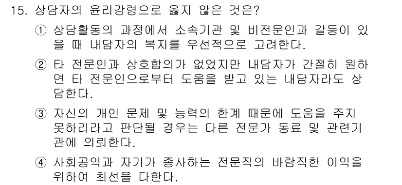 직업상담사_2급 2017년 15번 - 3번은 상담자의 전문성과 윤리적 책임에 관한 내용으로, 전문성이 부족한 ... 에 관한 핵심 기출문제