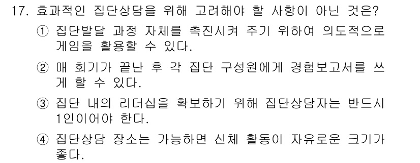 직업상담사_2급 2017년 17번 - 집단상담에서는 참가자 간의 상호작용과 신뢰 형성이 중요하며, 상담 공간은... 에 관한 핵심 기출문제