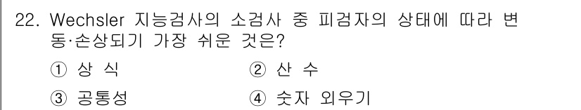 직업상담사_2급 2017년 22번 - . 공통성

해설: Wechsler 지능검사에서 소피검사의 상태에 따라 ... 에 관한 핵심 기출문제
