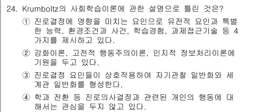 직업상담사_2급 2017년 24번 - . 크럼볼츠의 사회학습이론은 개인의 행동이 환경적 요인, 학습 경험, 그... 에 관한 핵심 기출문제