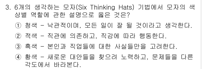 직업상담사_2급 2017년 3번 - 6개의 모자는 각각 특정한 사고 스타일을 대표하며, 청색 모자는 상황을 ... 에 관한 핵심 기출문제