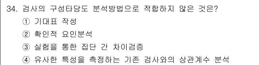 직업상담사_2급 2017년 34번 - . 확인적 요인분석은 가설을 검증하는 방법으로, 기존 이론이나 개념을 바... 에 관한 핵심 기출문제