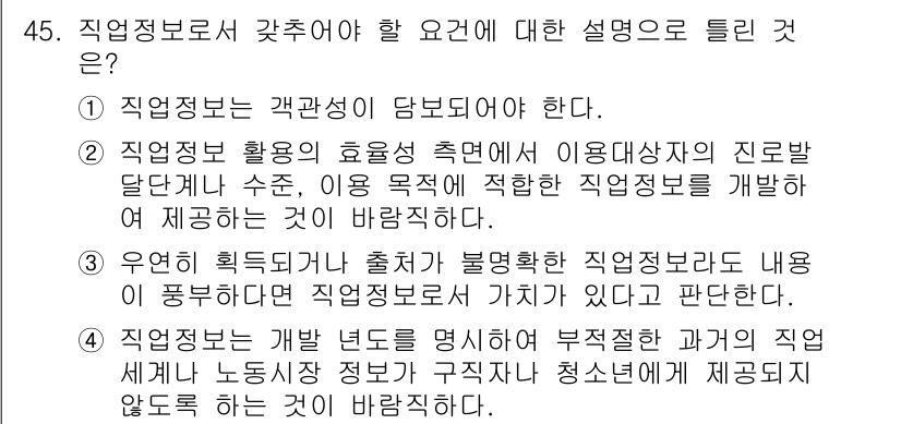 직업상담사_2급 2017년 45번 - 직업정보는 객관적이고 신뢰할 수 있어야 하며, 이를 통해 구직자에게 정확... 에 관한 핵심 기출문제