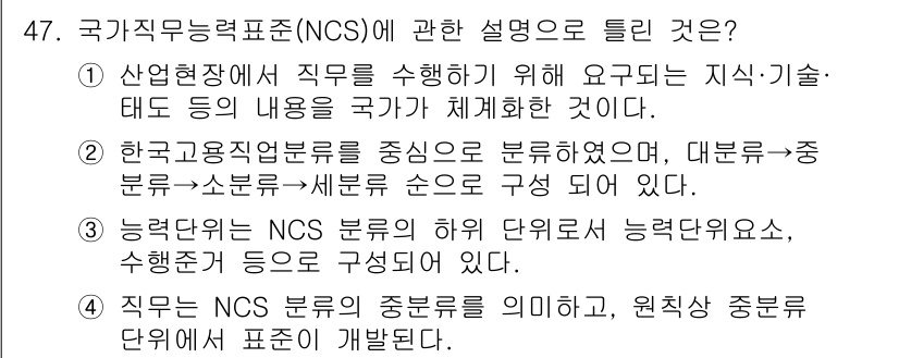 직업상담사_2급 2017년 47번 - 정답 4번은 직무의 수준과 범위를 명확히 정의한 내용으로, 국가직무능력표... 에 관한 핵심 기출문제