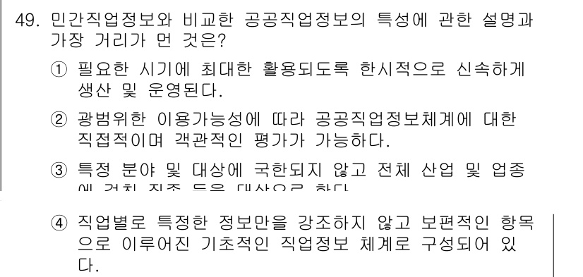 직업상담사_2급 2017년 49번 - 정답 3번은 직업정보의 특징 중 하나로, 특정 직업에 대한 내용을 구체적... 에 관한 핵심 기출문제