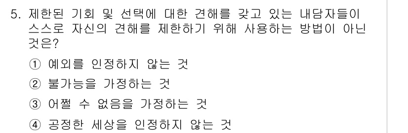 직업상담사_2급 2017년 5번 - 제한된 기회 및 선택에 대한 견해를 갖고 있는 내담자에게 스스로 자신의 ... 에 관한 핵심 기출문제