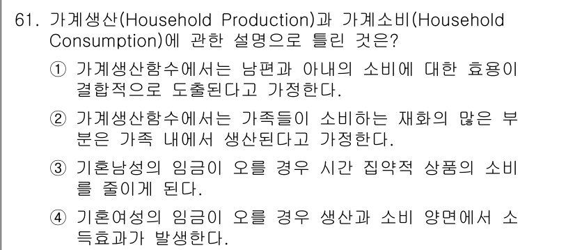직업상담사_2급 2017년 61번 - 1번 설명은 가계생산수와 가계소비의 정의를 잘못 기술하고 있으며, 가계생... 에 관한 핵심 기출문제
