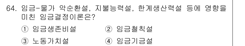 직업상담사_2급 2017년 64번 - . 임금결정이론은 임금이 어떤 요소에 의해 결정되는지를 설명하며, 이론의... 에 관한 핵심 기출문제
