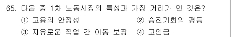 직업상담사_2급 2017년 65번 - 정답 4번, 고임금. 1차 노동시장은 경험이 적거나 기술이 낮은 근로자가... 에 관한 핵심 기출문제