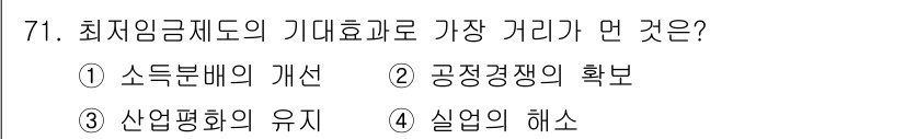 직업상담사_2급 2017년 71번 - 최저임금제도의 기대효과로 가장 가치는 '실업의 해소'입니다. 이는 최저임... 에 관한 핵심 기출문제