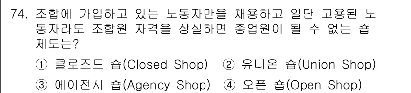 직업상담사_2급 2017년 74번 - 정답은 2번 유니온 숍(Union Shop)입니다. 유니온 숍은 노동조합... 에 관한 핵심 기출문제