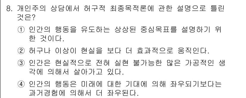 직업상담사_2급 2017년 8번 - 정답 2는 인간의 행동이 미래에 대한 기대에 의해 좌우된다는 설명으로, ... 에 관한 핵심 기출문제