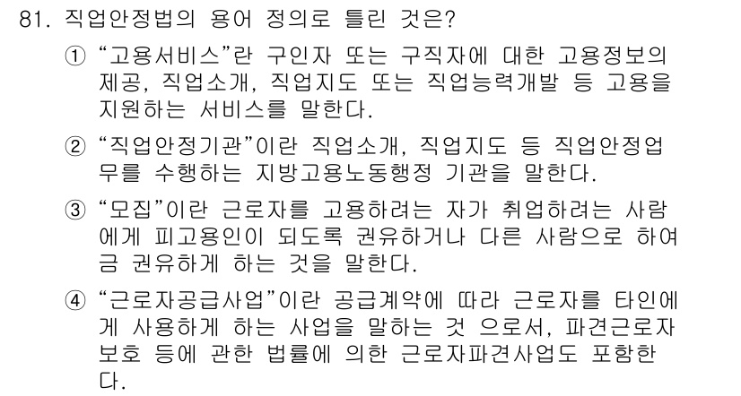 직업상담사_2급 2017년 81번 - 정답 4번은 "근로자공급사업"에 해당하는 설명이므로 틀리다고 볼 수 있습... 에 관한 핵심 기출문제