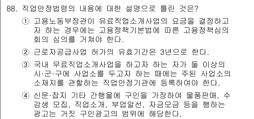 직업상담사_2급 2017년 88번 - 정답 4는 직업상담사의 업무와 관련된 내용으로, 고용보험법에 따른 근무조... 에 관한 핵심 기출문제