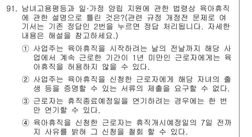 직업상담사_2급 2017년 91번 - 문제에서 주어진 내용에 따르면, 사업주는 육아휴직을 시작하는 근로자에게 ... 에 관한 핵심 기출문제