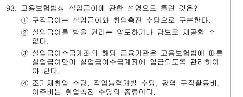 직업상담사_2급 2017년 93번 - 1. 고용보험법에 따르면 실업급여와 취업촉진 수당은 구직급여와 관련된 수... 에 관한 핵심 기출문제