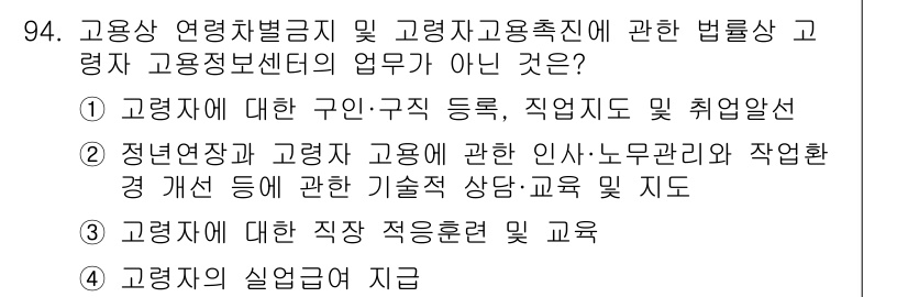 직업상담사_2급 2017년 94번 - 정답 4번은 고용자의 실업연금 지급에 관한 사항으로, 고용상담 및 직업 ... 에 관한 핵심 기출문제