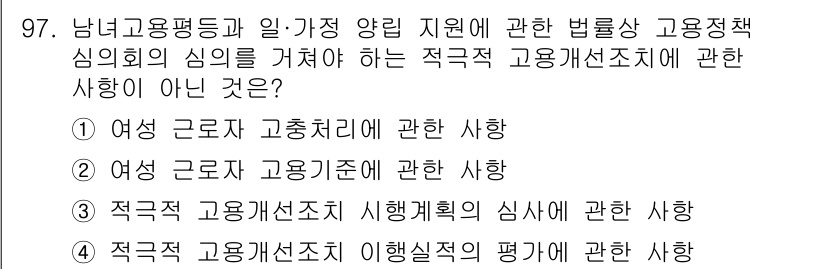 직업상담사_2급 2017년 97번 - 이유는 "적극적 고용개선조치 이행실적의 평가"는 고용정책의 효과성을 측정... 에 관한 핵심 기출문제