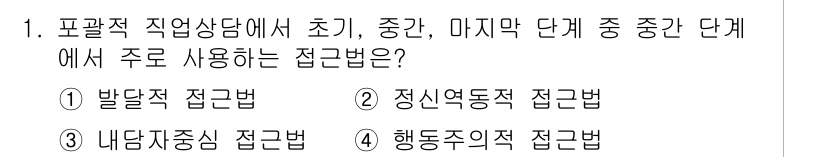 직업상담사_2급_필기 2017년 1번 - 정서적 접근법은 직업상담에서 상담자의 감정과 내담자의 정서적 요구를 이해... 에 관한 핵심 기출문제