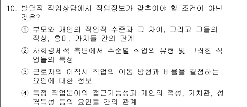 직업상담사_2급_필기 2017년 10번 - 해설: 발달적 직업상담에서 직업정보는 개인이 직업적 결정에 필요한 정보를... 에 관한 핵심 기출문제