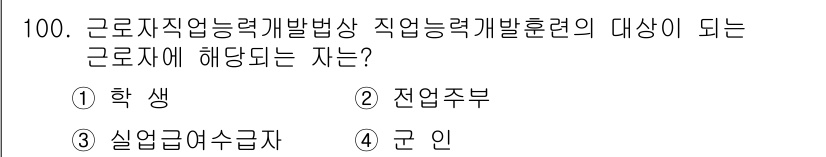 직업상담사_2급_필기 2017년 100번 - 정답은 4번 "군인"입니다. 근로자직업능력개발법의 직업능력개발훈련 대상에... 에 관한 핵심 기출문제