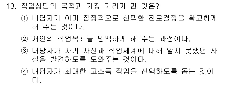 직업상담사_2급_필기 2017년 13번 - 직업 상담의 목적 중 하나는 개인이 자신의 직업적 정체성을 이해하고, 이... 에 관한 핵심 기출문제