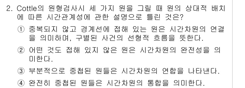 직업상담사_2급_필기 2017년 2번 - 2. Cottle의 원형관계시는 세 가지 원을 그릴 때 원의 상대적 배치... 에 관한 핵심 기출문제