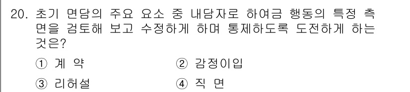 직업상담사_2급_필기 2017년 20번 - 정답은 3. 직면입니다. 초기 면담에서 행위의 특징을 검토하고 따라 진행... 에 관한 핵심 기출문제