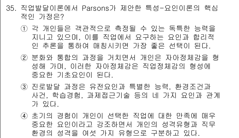 직업상담사_2급_필기 2017년 35번 - Parsons의 직업상담 이론에서는 개인의 능력과 직업의 요구가 일치하는... 에 관한 핵심 기출문제