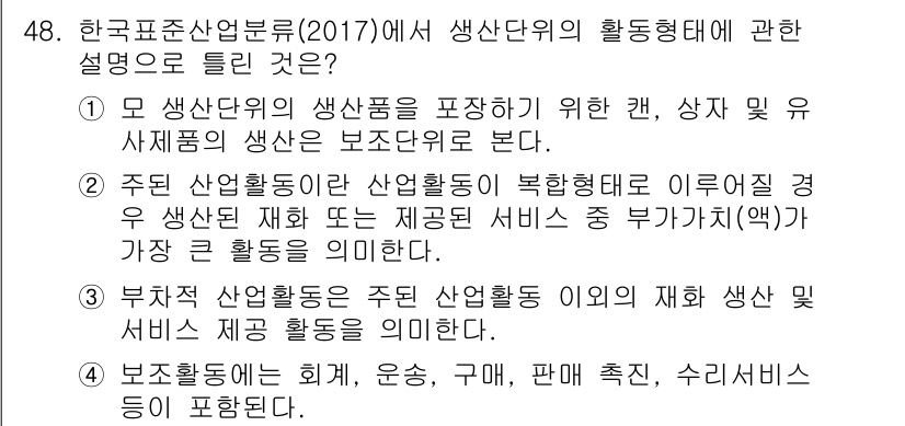 직업상담사_2급_필기 2017년 48번 - 1. 정답: 1번. 이유: 생산단위의 활동영역은 동일 산업 내에서 이루어... 에 관한 핵심 기출문제