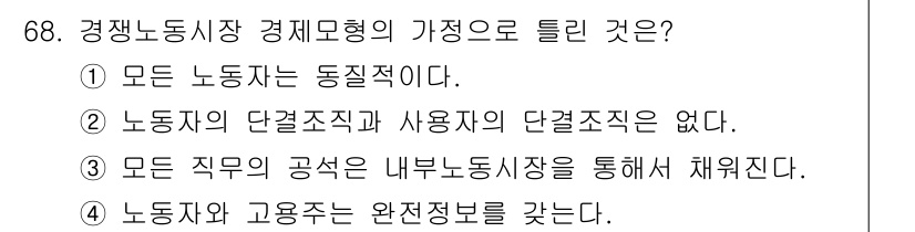 직업상담사_2급_필기 2017년 68번 - 경제모형에서 노동자와 사용자의 단결이 없다는 것은 노사 간의 협업이 이루... 에 관한 핵심 기출문제