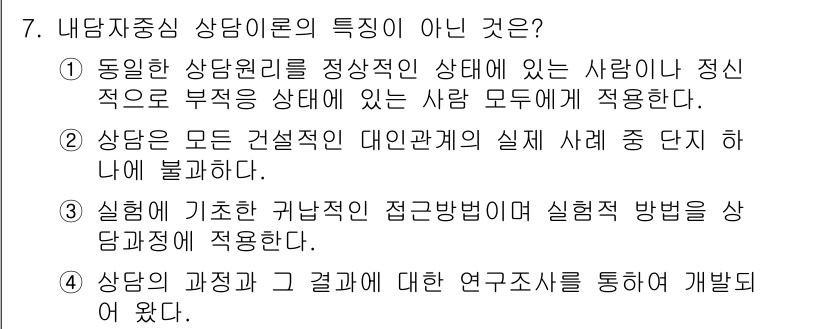 직업상담사_2급_필기 2017년 7번 - 4. 상담의 과정과 결과는 연구조사로 개발해왔다. 이는 상담 이론이 실증... 에 관한 핵심 기출문제