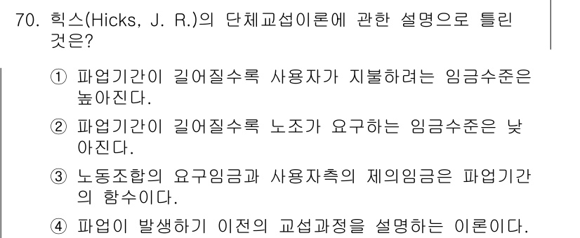 직업상담사_2급_필기 2017년 70번 - Hicks는 실업이나 고용 문제를 다룰 때, 사용자와 노동자 간의 임금 ... 에 관한 핵심 기출문제