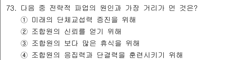 직업상담사_2급_필기 2017년 73번 - 정답은 ② 조합원의 신뢰를 얻기 위해입니다. 전략적 파트너십은 신뢰를 기... 에 관한 핵심 기출문제