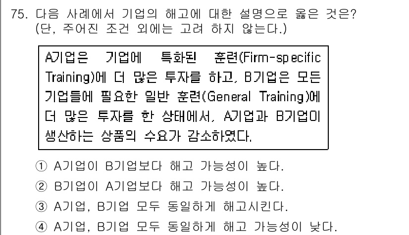 직업상담사_2급_필기 2017년 75번 - 정답 2번은 기업이 모든 직원에게 필요한 일반 훈련을 제공할 때, 전반적... 에 관한 핵심 기출문제