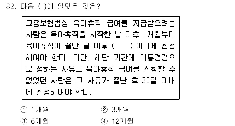 직업상담사_2급_필기 2017년 82번 - 정답 3개월입니다. 고용보험법상 육아휴직을 신청할 경우, 육아휴직 시작일... 에 관한 핵심 기출문제