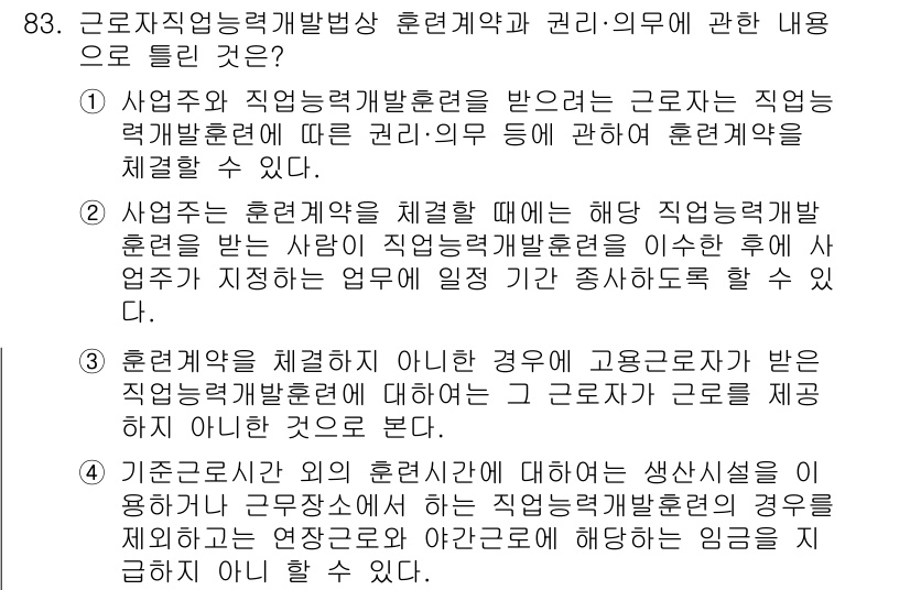 직업상담사_2급_필기 2017년 83번 - 정답 5번은 근로자가 직업능력개발훈련을 받을 때, 사업자가 관련된 의무를... 에 관한 핵심 기출문제