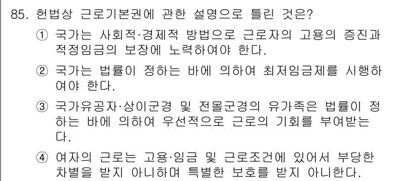 직업상담사_2급_필기 2017년 85번 - 국가가 사회적·경제적 방법으로 근로자의 고용 증진 및 적정임금 보장에 노... 에 관한 핵심 기출문제